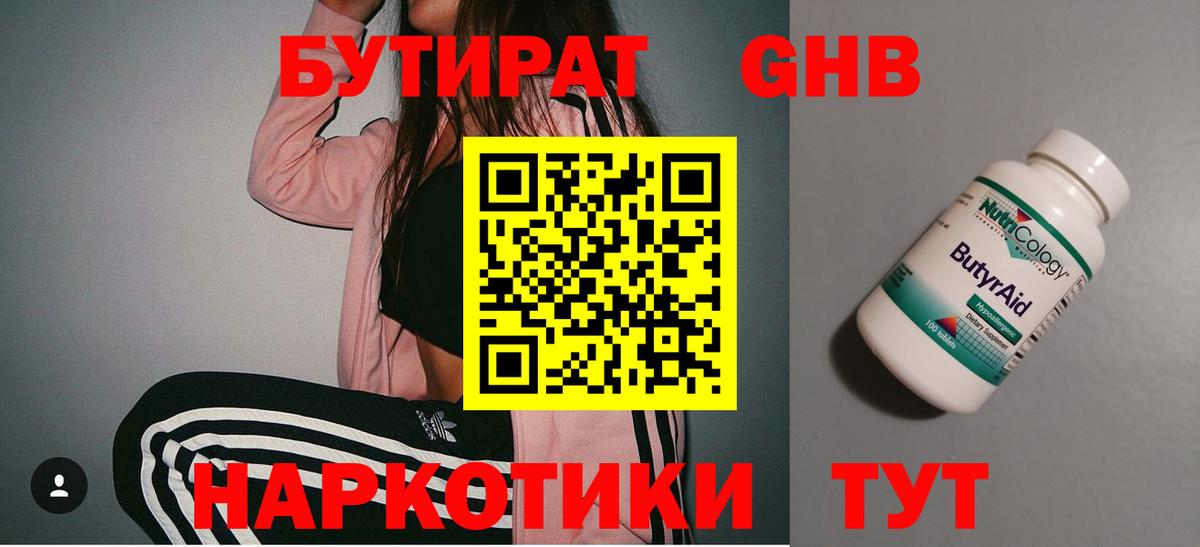 Бутират  Бутират оксибутират  Вход с VPN  Белебей 